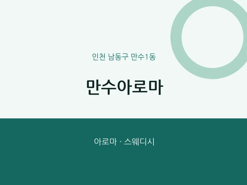 만수1동 출장마사지 홈타이 만수아로마 | 마픽