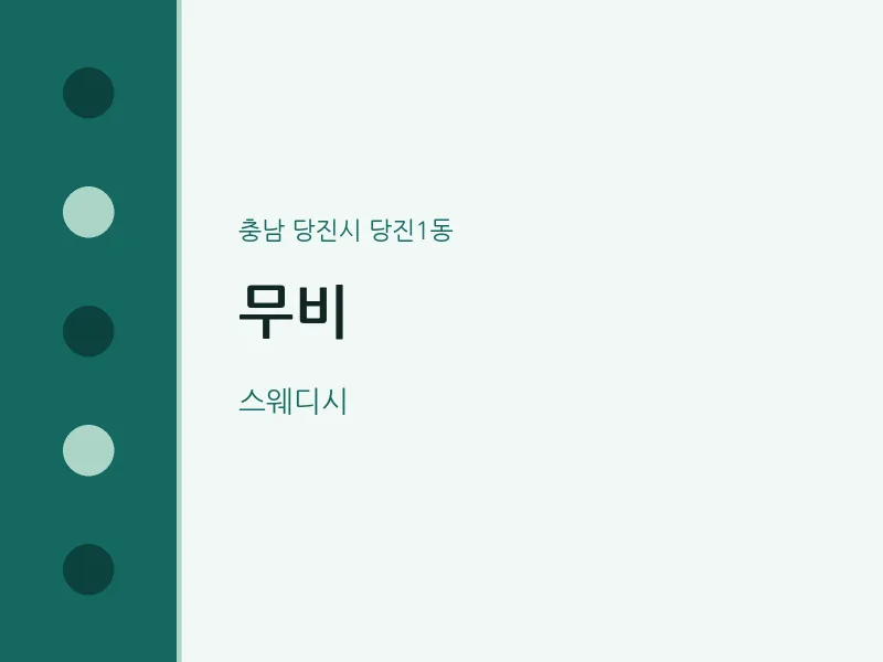 당진1동 출장마사지 홈타이 무비 | 마픽