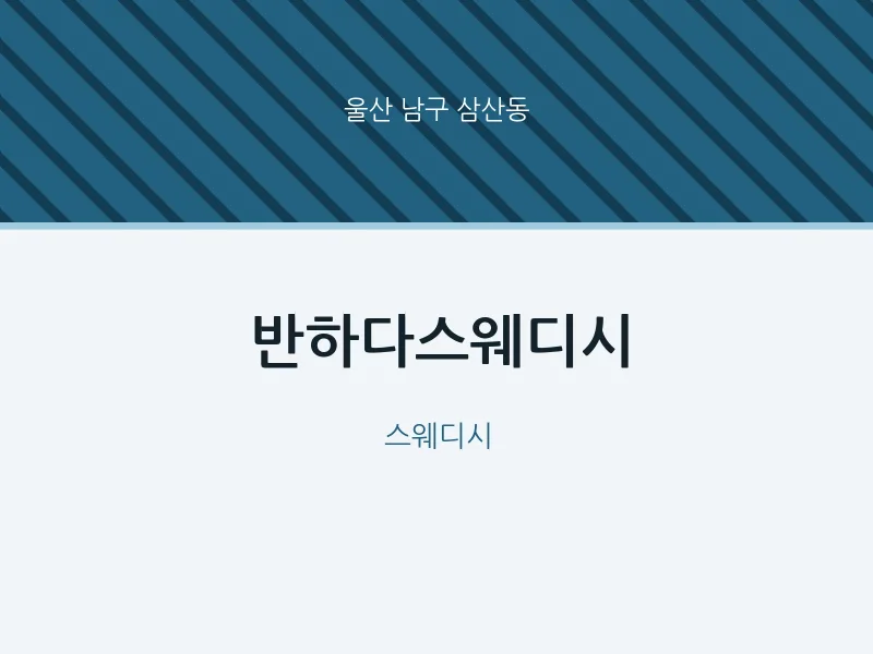 삼산동 출장마사지 홈타이 반하다스웨디시 | 마픽