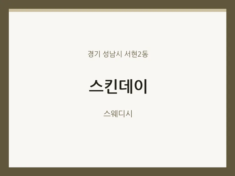 서현2동 출장마사지 홈타이 스킨데이 | 마픽