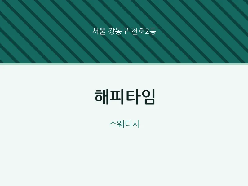 천호2동 출장마사지 홈타이 해피타임 | 마픽