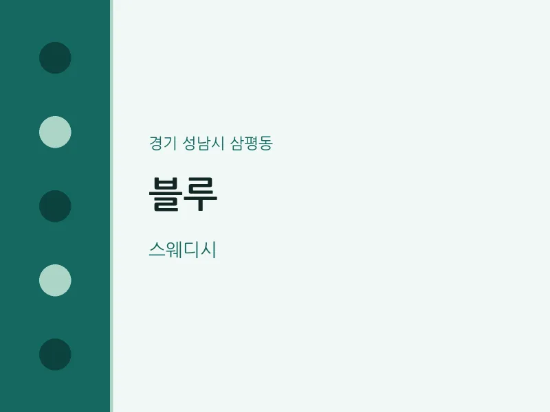 삼평동 출장마사지 홈타이 블루 | 마픽