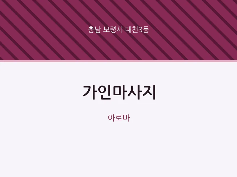 대천3동 출장마사지 홈타이 가인마사지 | 마픽