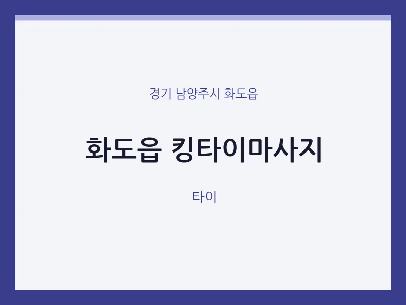 화도읍 출장마사지 홈타이 킹타이마사지 | 마픽