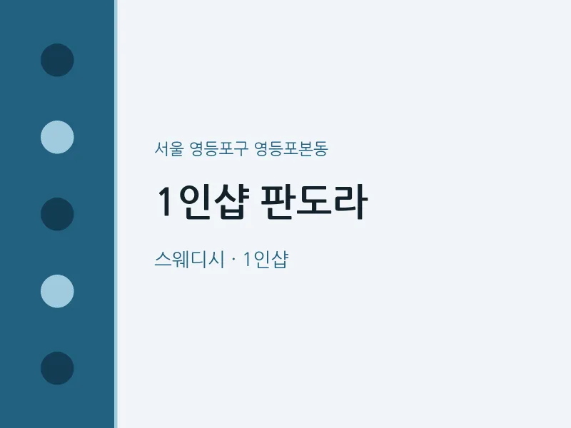 영등포본동 출장마사지 홈타이 1인샵 판도라 | 마픽