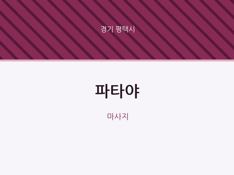 평택시 출장마사지 홈타이 파타야 | 마픽