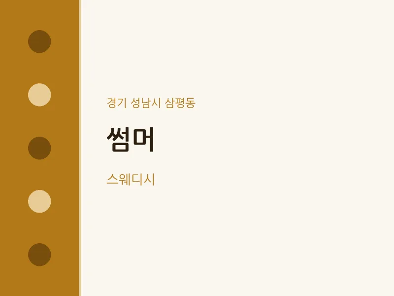 삼평동 출장마사지 홈타이 썸머 | 마픽