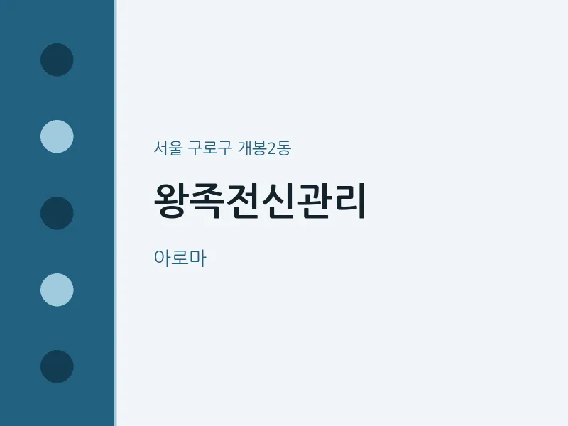 개봉2동 출장마사지 홈타이 왕족전신관리 | 마픽