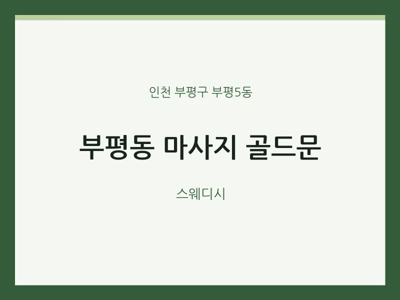 부평5동 출장마사지 홈타이 골드문 | 마픽