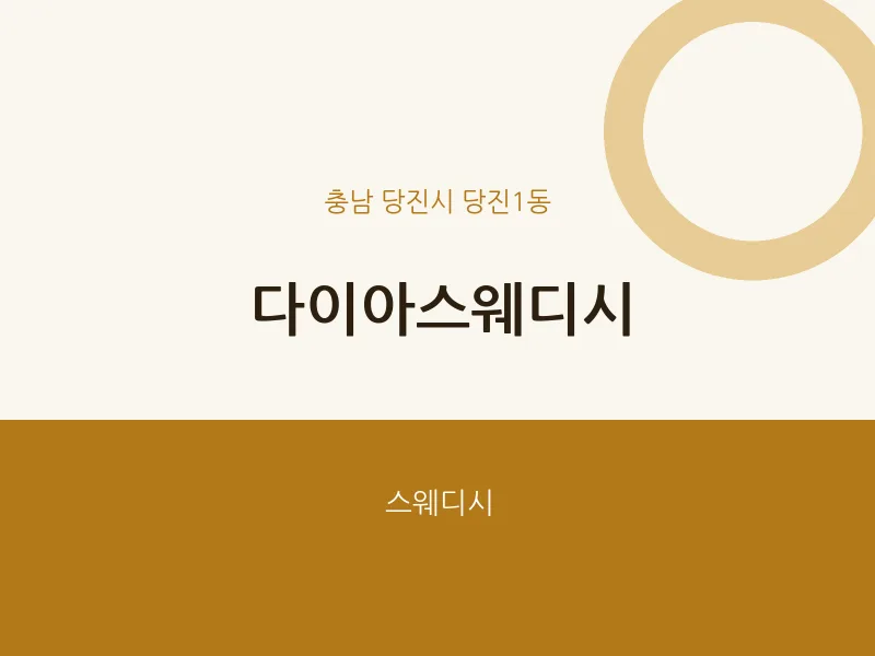 당진1동 출장마사지 홈타이 다이아스웨디시 | 마픽