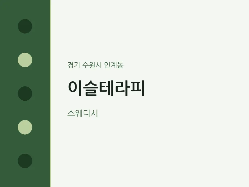 인계동 출장마사지 홈타이 이슬테라피 | 마픽