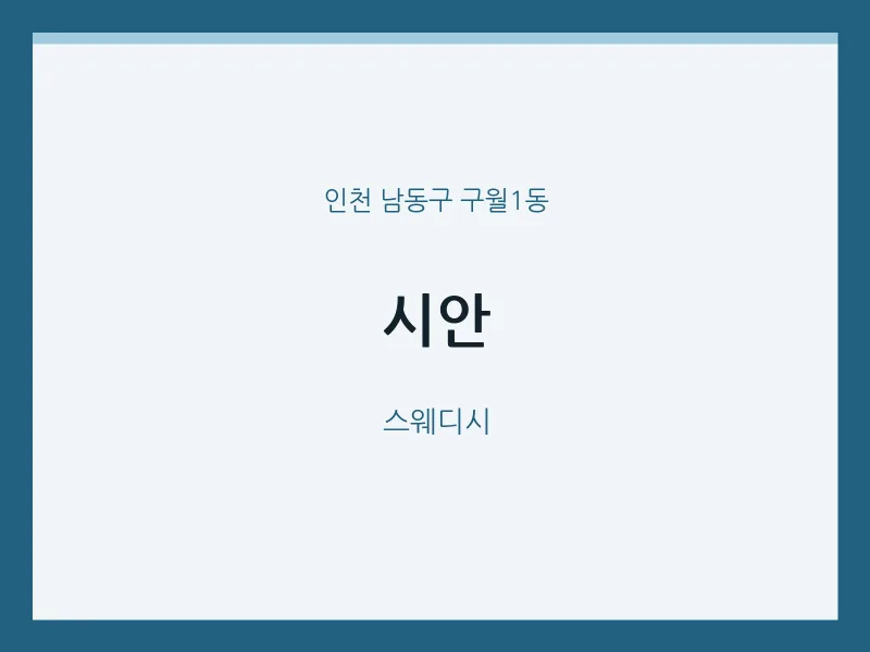 구월1동 출장마사지 홈타이 시안 | 마픽