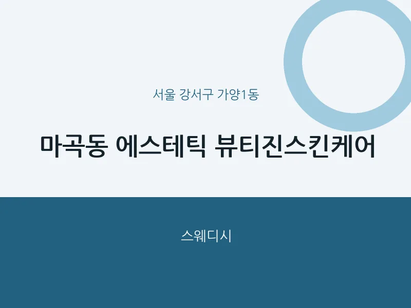가양1동 출장마사지 홈타이 에스테틱 뷰티진스킨케어 | 마픽