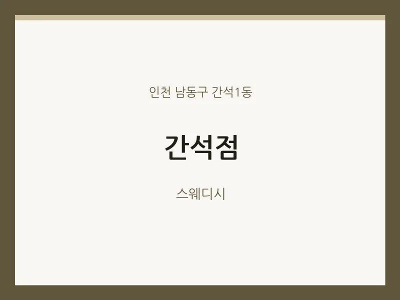 간석1동 출장마사지 홈타이 간석점 | 마픽