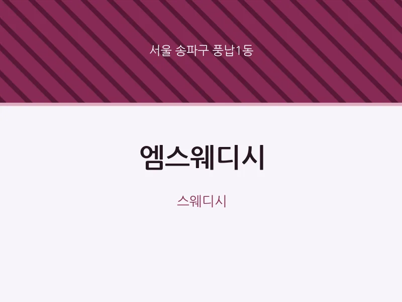 풍납1동 출장마사지 홈타이 엠스웨디시 | 마픽