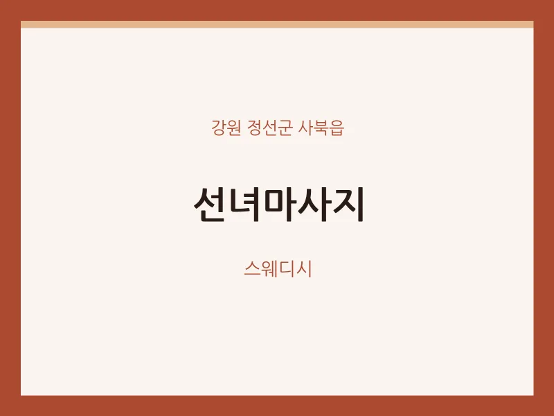 사북읍 출장마사지 홈타이 선녀마사지 | 마픽