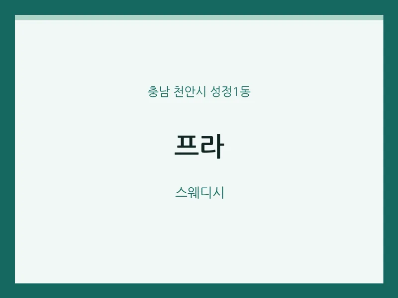 성정1동 출장마사지 홈타이 프라 | 마픽