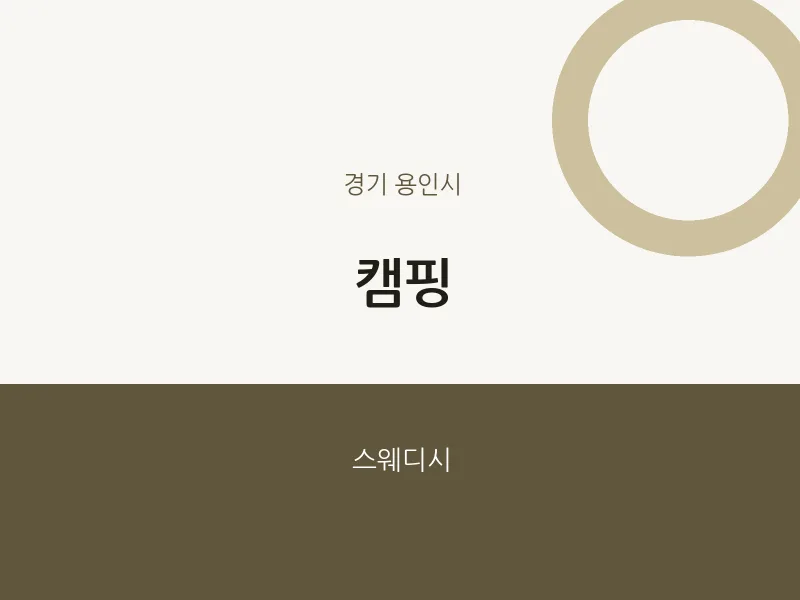 용인시 출장마사지 홈타이 캠핑 | 마픽