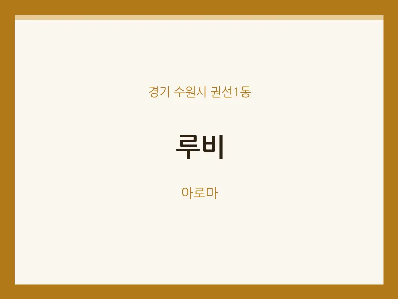 권선1동 출장마사지 홈타이 루비 | 마픽