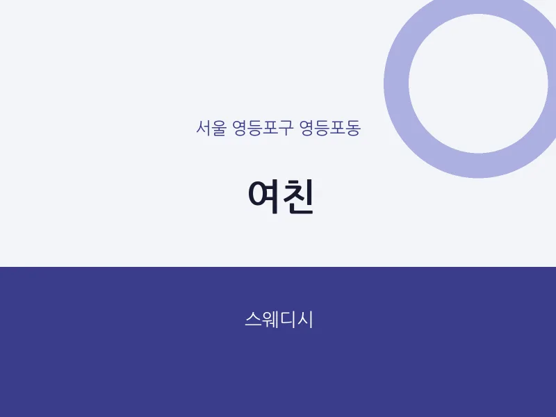 영등포동 출장마사지 홈타이 여친 | 마픽