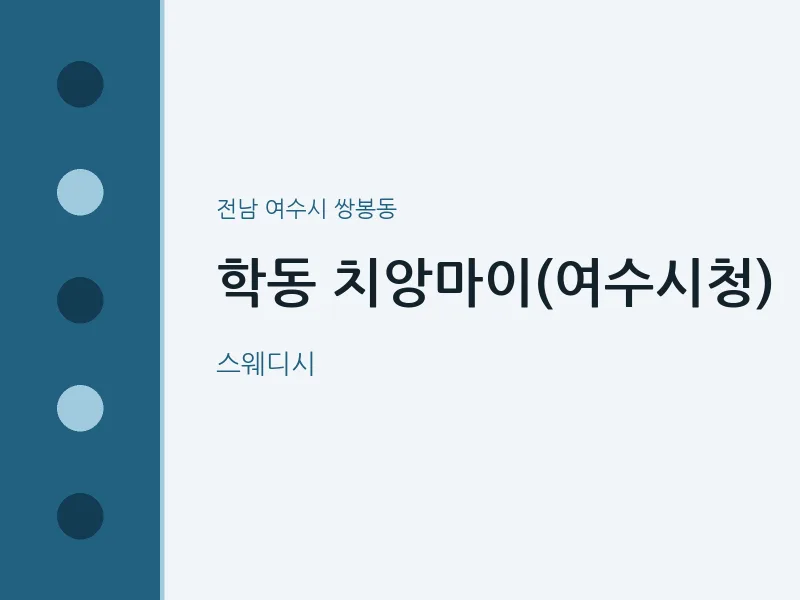 쌍봉동 출장마사지 홈타이 치앙마이(여수시청) | 마픽