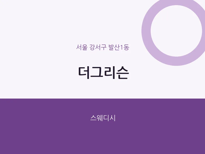 발산1동 출장마사지 홈타이 더그리슨 | 마픽