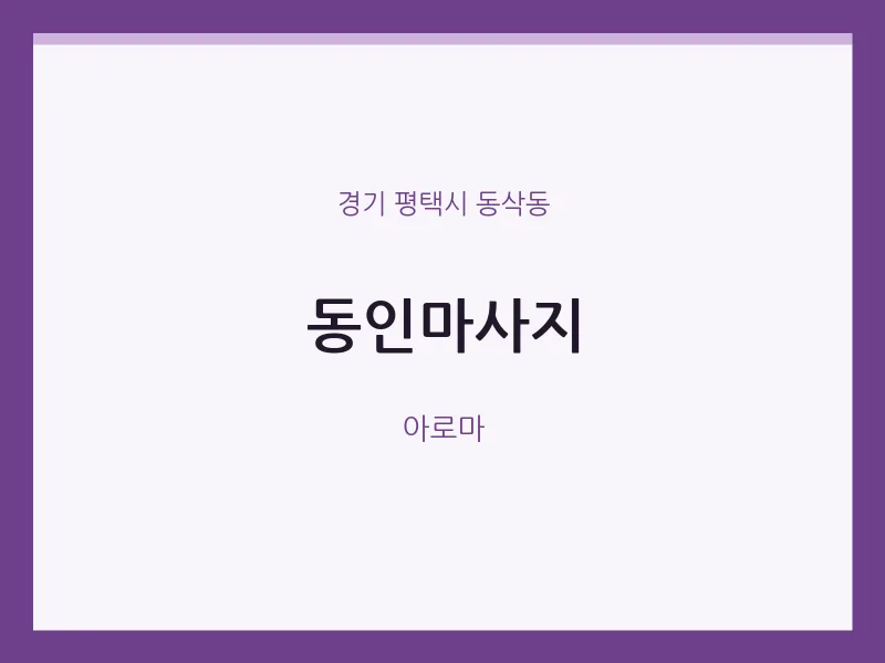 동삭동 출장마사지 홈타이 동인마사지 | 마픽