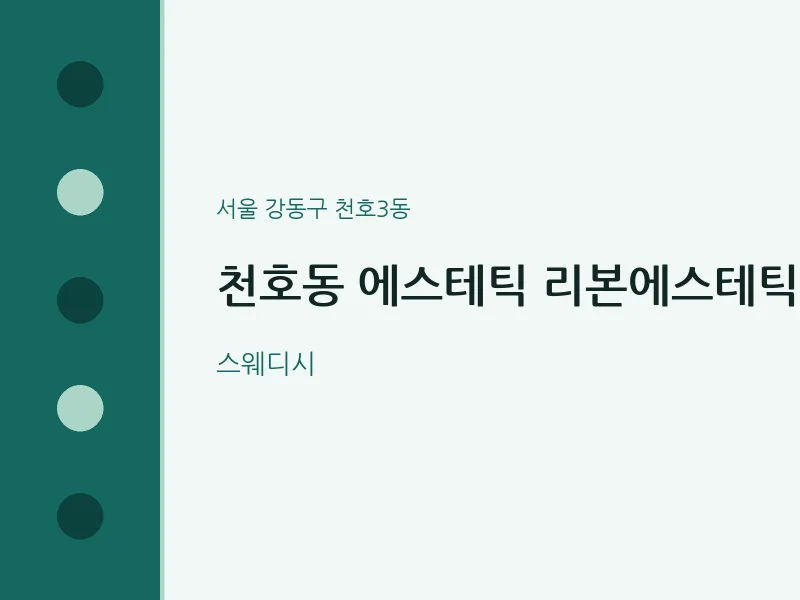 천호3동 출장마사지 홈타이 에스테틱 리본에스테틱 | 마픽