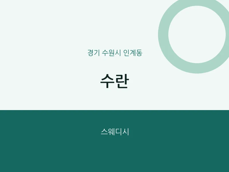인계동 출장마사지 홈타이 수란 | 마픽
