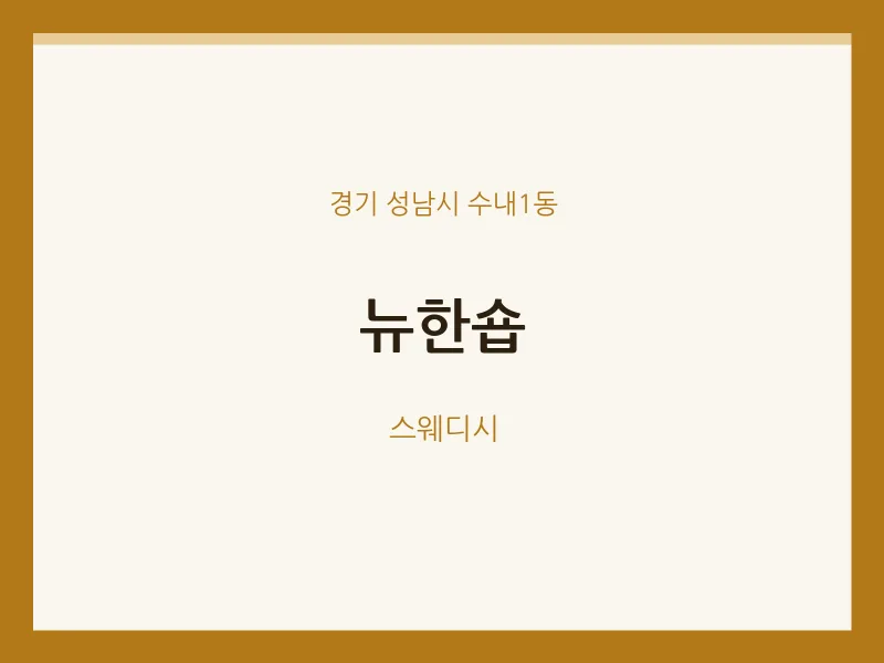 수내1동 출장마사지 홈타이 뉴한숍 | 마픽