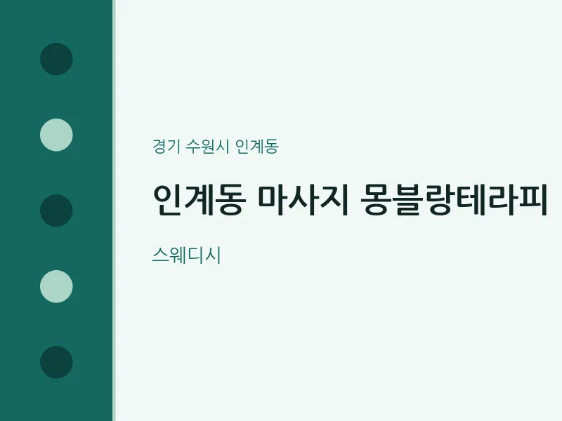인계동 출장마사지 홈타이 몽블랑테라피 | 마픽