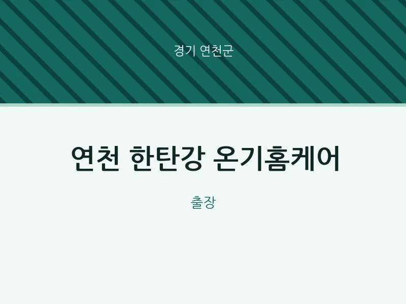 연천군 출장마사지 홈타이 연천 한탄강 온기홈케어 | 마픽