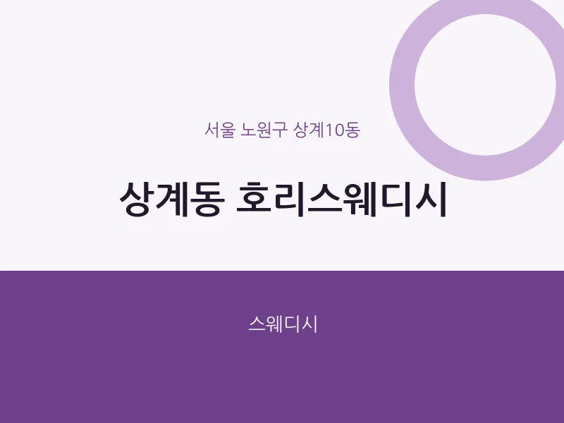 상계10동 출장마사지 홈타이 호리스웨디시 | 마픽