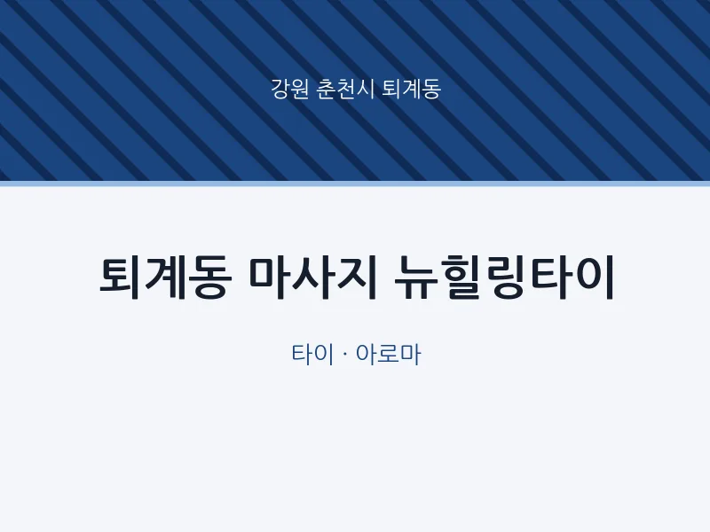 퇴계동 출장마사지 홈타이 뉴힐링타이 | 마픽
