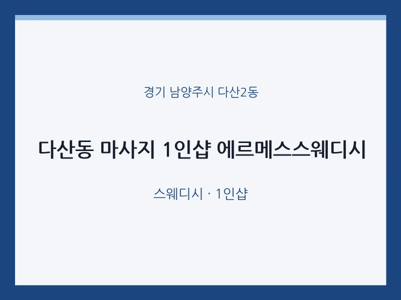 다산2동 출장마사지 홈타이 1인샵 에르메스스웨디시 | 마픽