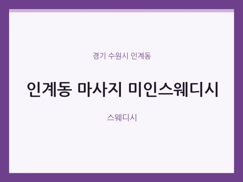 인계동 출장마사지 홈타이 미인스웨디시 | 마픽