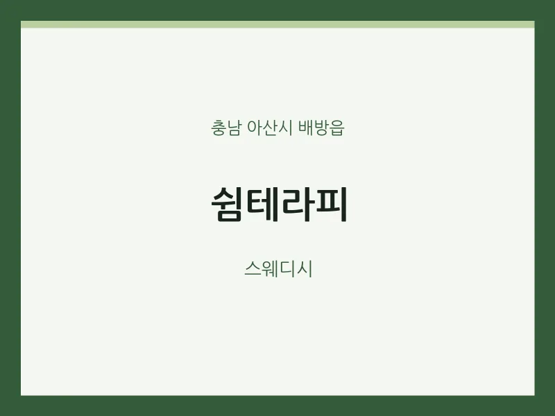 배방읍 출장마사지 홈타이 쉼테라피 | 마픽