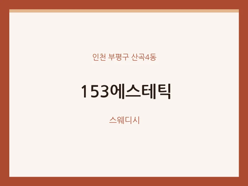 산곡4동 출장마사지 홈타이 153에스테틱 | 마픽