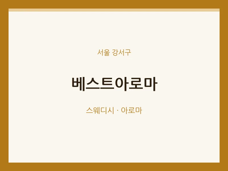 강서구 출장마사지 홈타이 베스트아로마 | 마픽