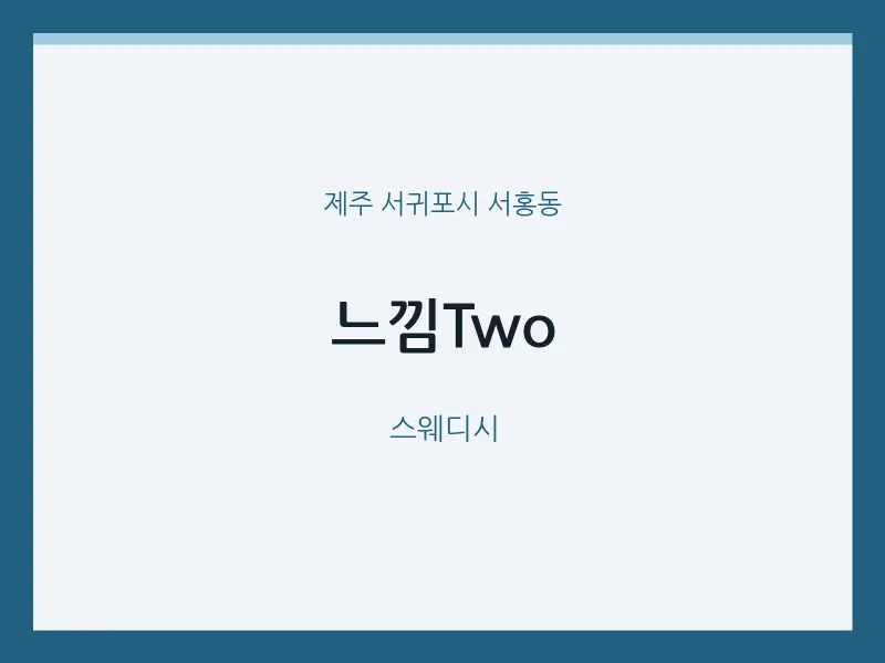 서홍동 출장마사지 홈타이 느낌Two | 마픽