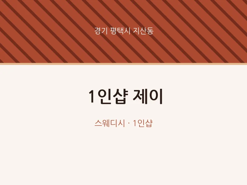지산동 출장마사지 홈타이 1인샵 제이 | 마픽