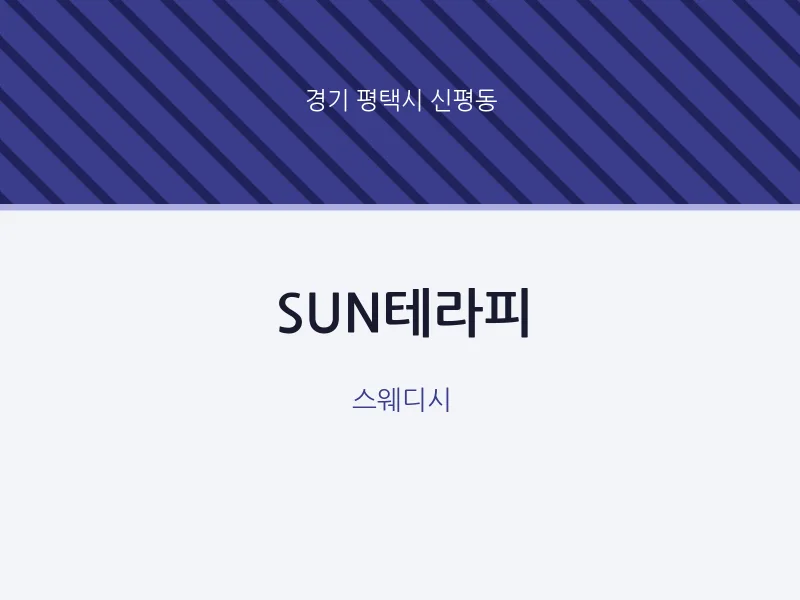 신평동 출장마사지 홈타이 SUN테라피 | 마픽