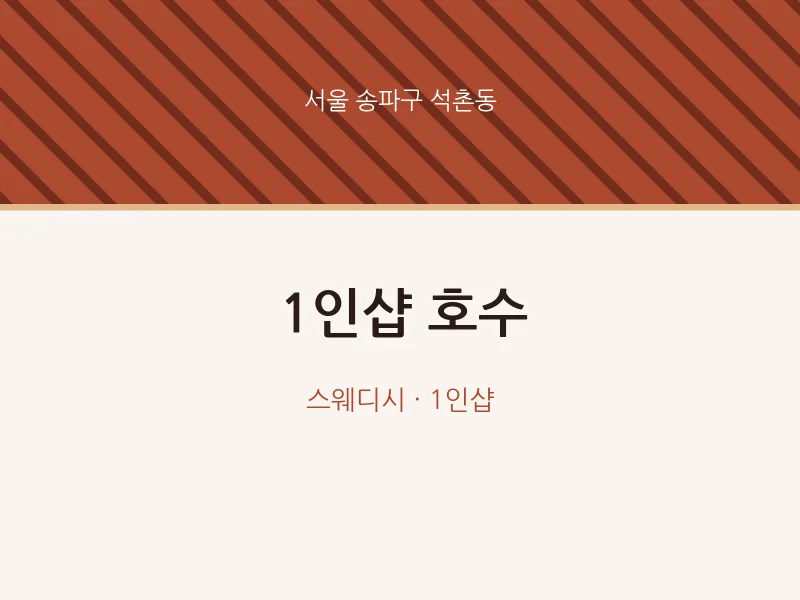 석촌동 출장마사지 홈타이 1인샵 호수 | 마픽