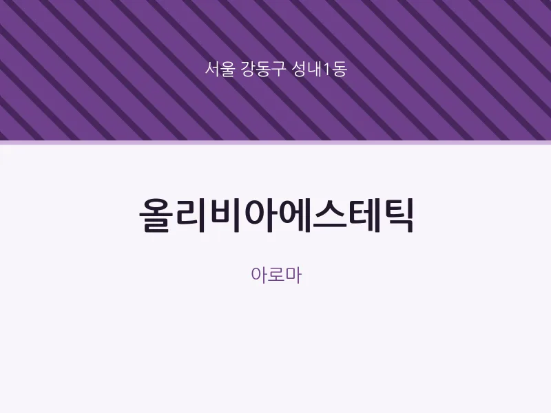 성내1동 출장마사지 홈타이 올리비아에스테틱 | 마픽
