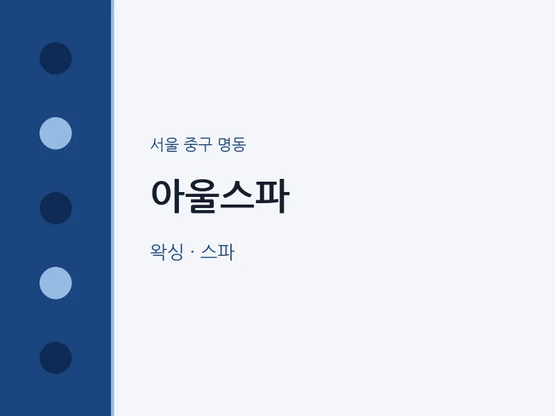 명동 출장마사지 홈타이 아울스파 | 마픽