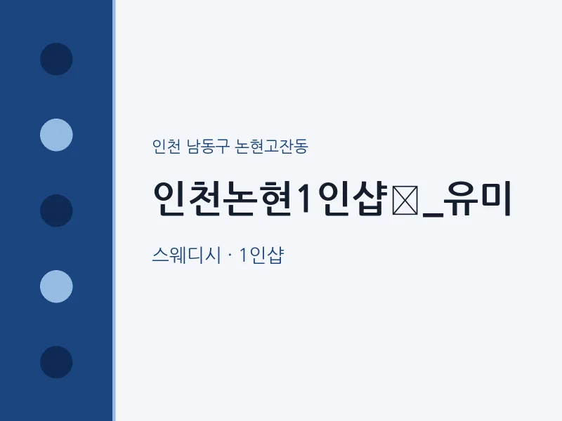 논현고잔동 출장마사지 홈타이 인천논현1인샵﻿_유미 | 마픽