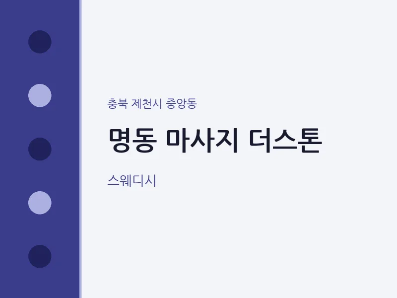 중앙동 출장마사지 홈타이 더스톤 | 마픽
