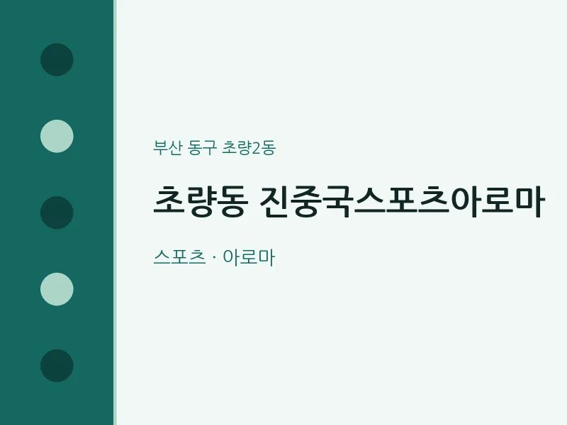 초량2동 출장마사지 홈타이 진중국스포츠아로마 | 마픽