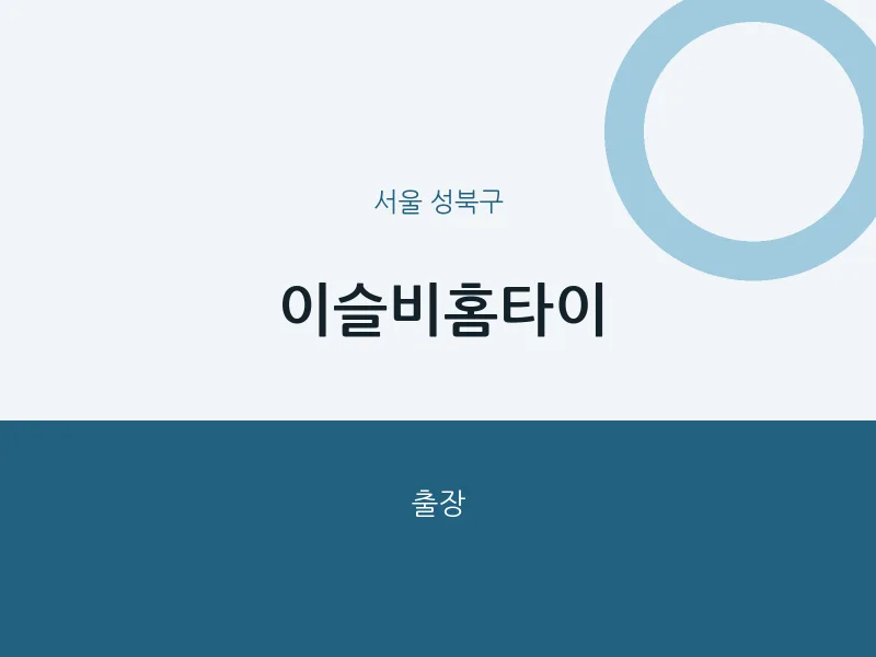 성북구 출장마사지 이슬비홈타이 | 마픽