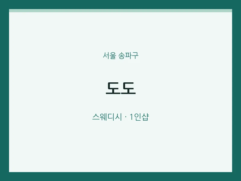 송파구 출장마사지 홈타이 도도 | 마픽